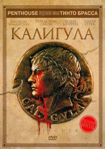Фильм Калигула 1979 года смотреть онлайн с Питером О’Тулом и Джоном Гилгудом