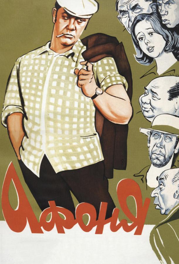 Фильм Афоня (1975) смотреть онлайн в хорошем качестве