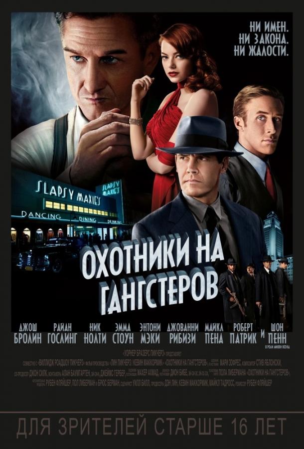 Фильм Охотники на гангстеров (2013) смотреть онлайн