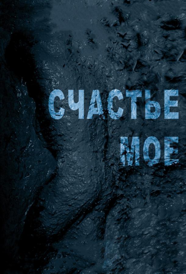 Счастье мое 2010 Смотреть Онлайн Бесплатно в Хорошем Качестве